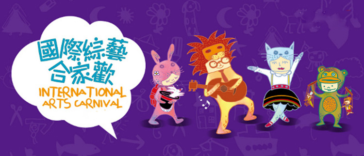 international arts carnival, activity in summer holiday, Hong Kong activity, activity in summer,activity for children, activity for family, interesting activity Hong Kong, HK activity, HK summer activity