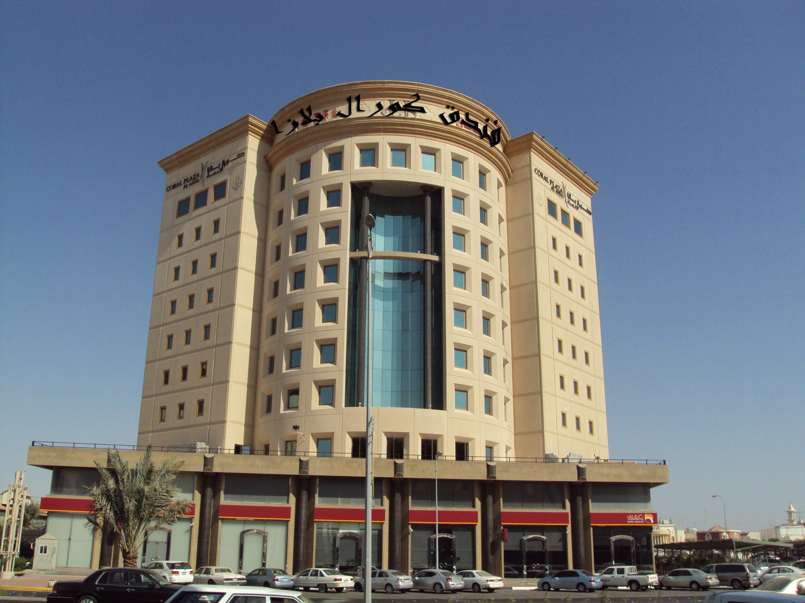 Coral Al Ahsa Hotel Algeria
 FAQ 2016, What facilities are there in Coral Al Ahsa Hotel Algeria
 2016, What Languages Spoken are Supported in Coral Al Ahsa Hotel Algeria
 2016, Which payment cards are accepted in Coral Al Ahsa Hotel Algeria
 , Algeria
 Coral Al Ahsa Hotel room facilities and services Q&A 2016, Algeria
 Coral Al Ahsa Hotel online booking services 2016, Algeria
 Coral Al Ahsa Hotel address 2016, Algeria
 Coral Al Ahsa Hotel telephone number 2016,Algeria
 Coral Al Ahsa Hotel map 2016, Algeria
 Coral Al Ahsa Hotel traffic guide 2016, how to go Algeria
 Coral Al Ahsa Hotel, Algeria
 Coral Al Ahsa Hotel booking online 2016, Algeria
 Coral Al Ahsa Hotel room types 2016.