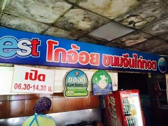 Ko Choi in thailand,Thai,Menu price, MailBox,Phone Number,food consumption 