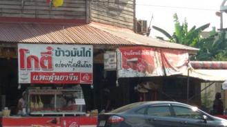 Ko Ti Khaomankai Uthai Thani in thailand,Thai,Menu price, MailBox,Phone Number,food consumption 