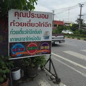 Kuay Teaw Kai Cheek Mae Pranom in thailand,,Menu price, MailBox,Phone Number,food consumption 