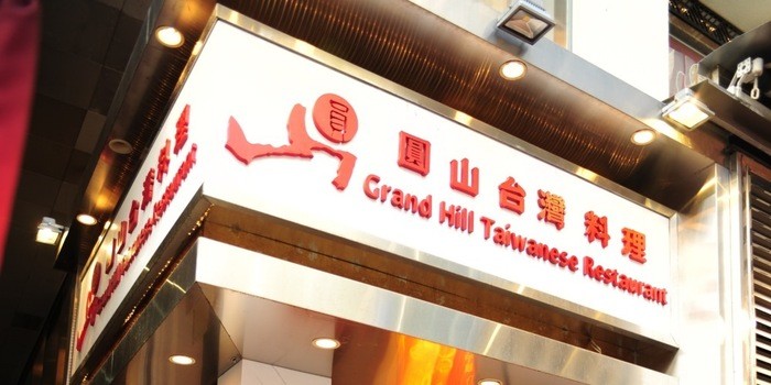 Grand Hill Taiwanese Restaurantin Hong Kong,Restaurant,Menu price, MailBox,Phone Number,food consumption