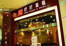 Ho Ho Congee & Noodlein Hong Kong,Restaurant,Menu price, MailBox,Phone Number,food consumption
