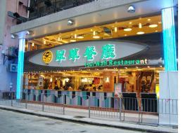 Tsui Wah Restaurantin Hong Kong,Restaurant,Menu price, MailBox,Phone Number,food consumption