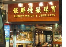 Luxury Watch and Jewellery Company Limitedin Hong Kong,QTS Shopping,Shopping mall,hong kong retailing industry,Phone Number,hong kong tourism industry,Hong Kong Shopping Map,Shopping in Hong Kong